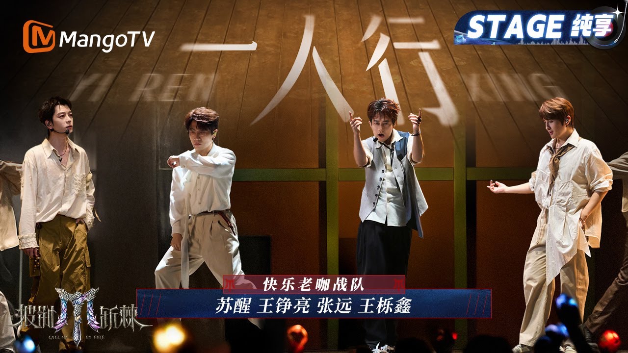 【一公舞台·纯享】#快乐老咖《一人行》一镜到底高难度粤语唱跳 爱豆#张远 又回来了!｜Call Me By Fire 2025｜MangoTV