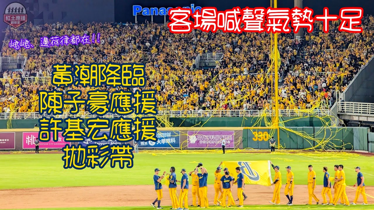 20240929 中信兄弟客場封王之夜 黃潮降臨|陳子豪|許基宏應援|最後出局拋下漫天黃彩帶 #中信兄弟 #passionsisters #封王 #流量密碼