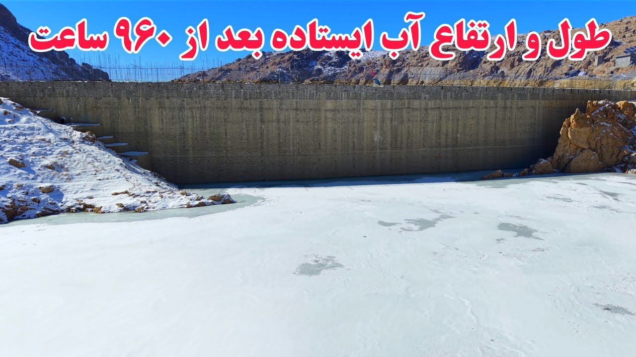 گزارش جدید از چهل و یکمین روز آبگیری بند همبستگی سنگجوی لومان. 