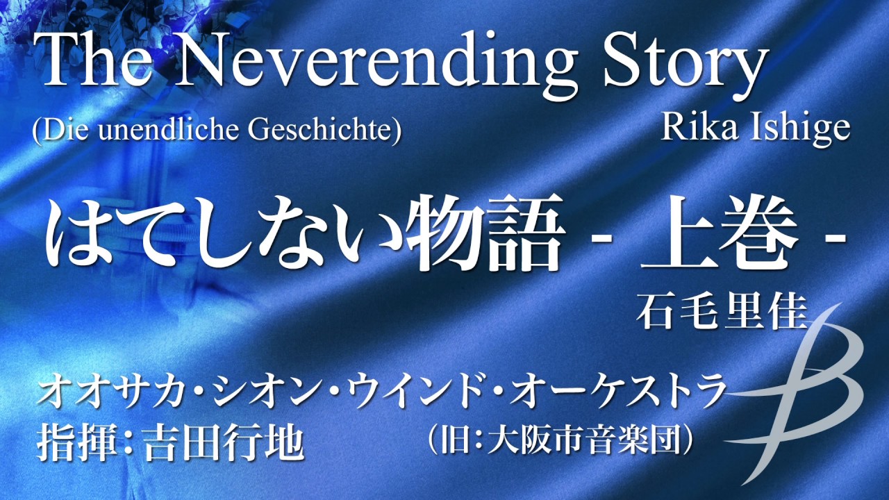 はてしない物語 -上巻-／石毛里佳／The Neverending Story (Die unendliche Geschichte) by Rika Ishige