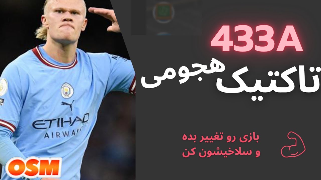 تاکتیک هجومی 433A | بازی مربی برتر OSM