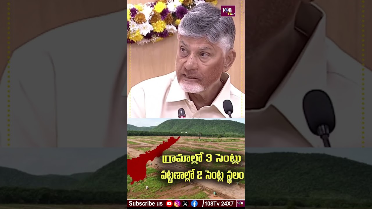 ఇళ్లు లేనివారికి శుభవార్త #108tvtelugu #ownhouse #freehouse #norent #registration #appolitics #tdp