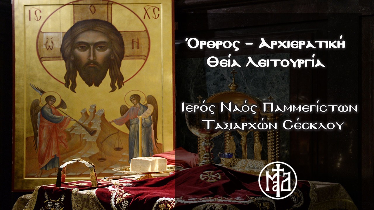 Ό&rho;&theta;&rho;&omicron;&sigmaf; &ndash; &Alpha;&rho;&chi;&iota;&epsilon;&rho;&alpha;&tau;&iota;&kappa;ή &Theta;&epsilon;ί&alpha; &Lambda;&epsilon;&iota;&tau;&omicron;&upsilon;&rho;&gamma;ί&alpha; - &Iota;&epsilon;&rho;ό&sigmaf; &Nu;&alpha;ό&sigmaf; &Pi;&alpha;&mu;&mu;&epsilon;&gamma;ί&sigma;&tau;&omega;&nu; &Tau;&alpha;&xi;&iota;&alpha;&rho;&chi;ώ&nu; &Sigma;έ&sigma;&kappa;&lambda;&omicron;&upsilon;