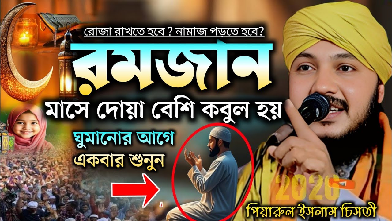 রমজান মাসের ওয়াজ┇Ramjan Waz┇piyarul islam jalsa┇9064616981┇পিয়ারুল ইসলাম┇Jalsa┇জলসা┇Piarul Jalsa