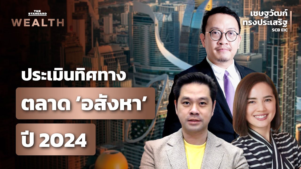 ประเมินทิศทางตลาดอสังหาที่อยู่อาศัยปี 2024 | THE STANDARD WEALTH