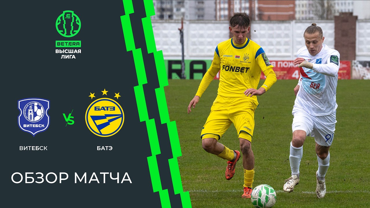Обзор матча Витебск &mdash; БАТЭ