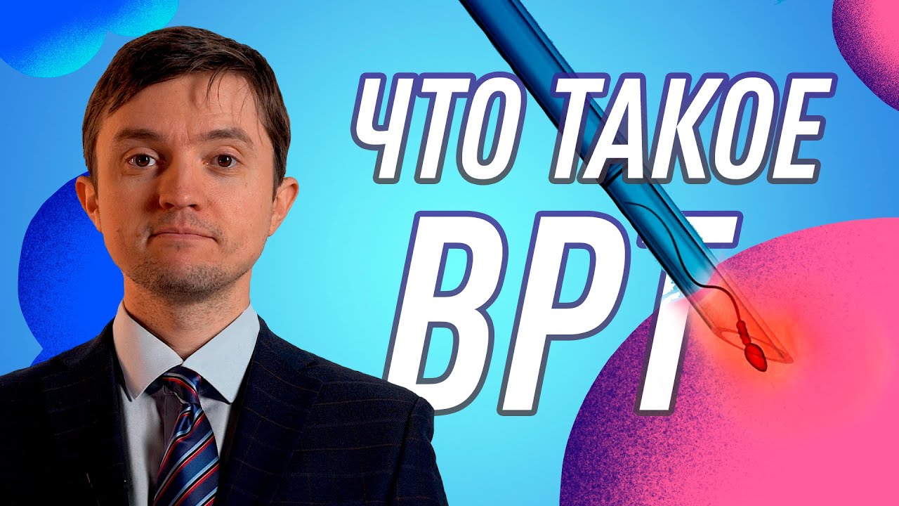 Как победить бесплодие? ВРТ
