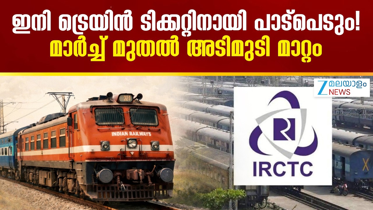 Train Ticket Booking Changes | ഇനി ട്രെയിൻ ടിക്കറ്റിനായി പാട്പെടും! മാർച്ച് മുതൽ അടിമുടി മാറ്റം