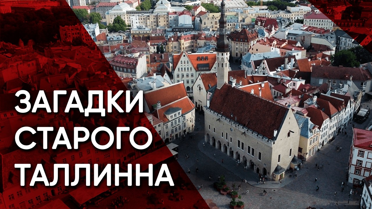 Старый Таллинн: самый красивый средневековый город Северной Европы. Архитектура, легенды, атмосфера