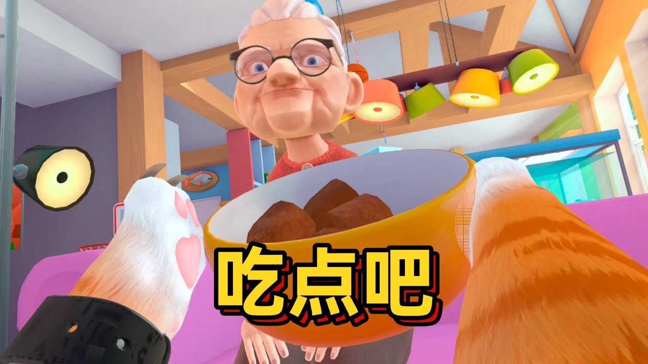 奶奶又挑食了【I Am Cat VR】
