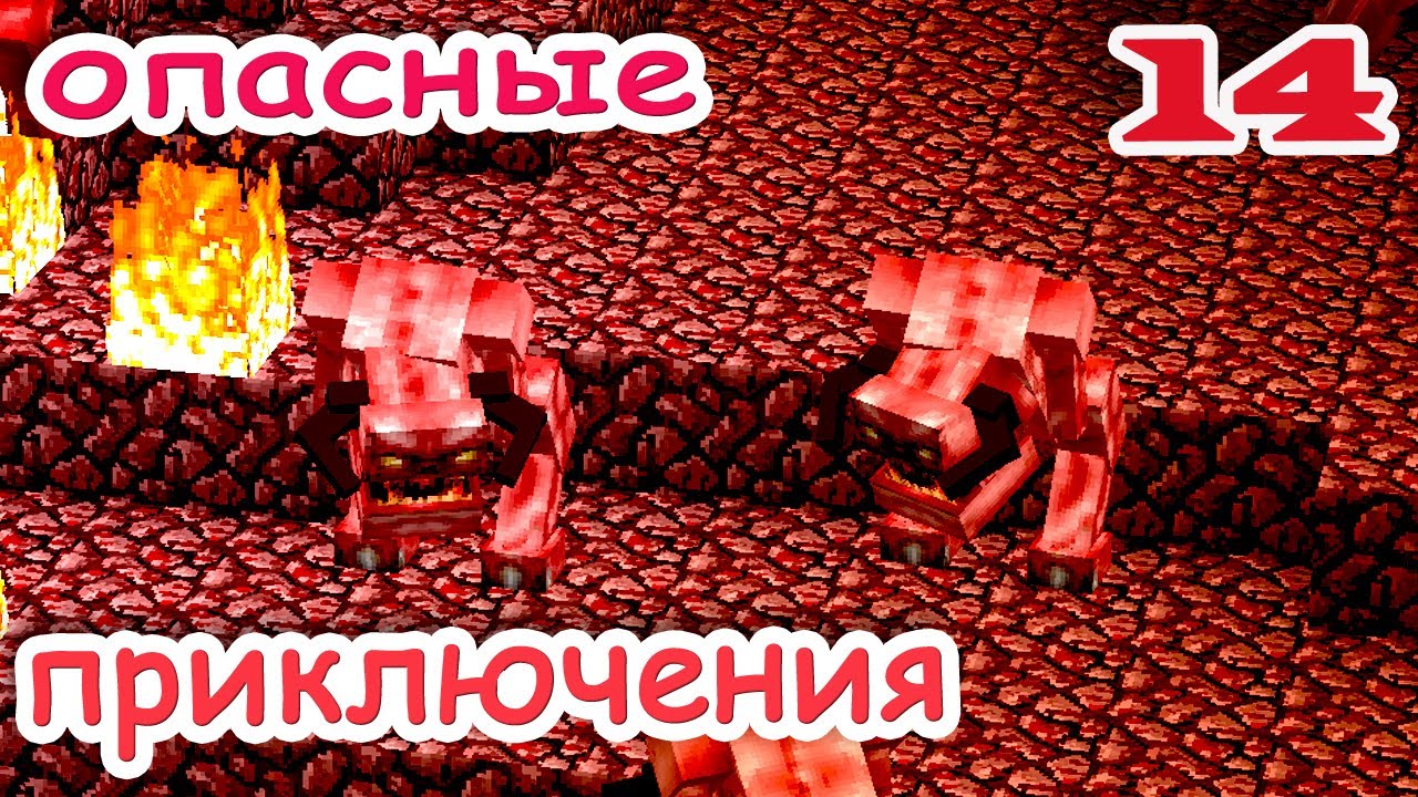 ч.14 Minecraft Опасные приключения - Злобные Пинки (Адская крепость)