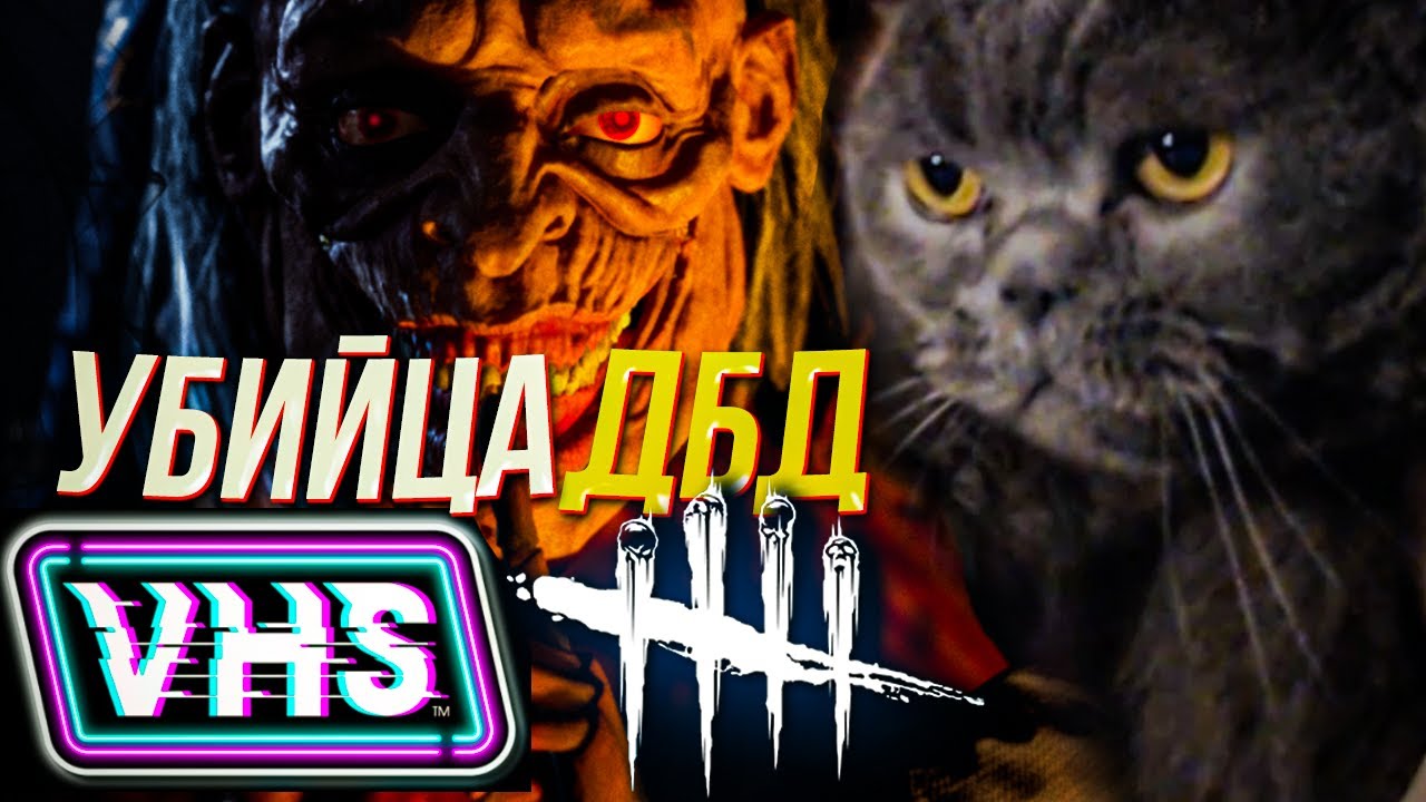 VHS - Новый убийца ДБД ??? - Dead by Daylight