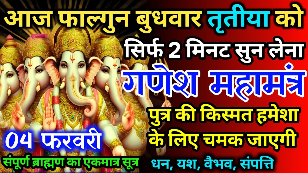 आज फाल्गुन बुधवार तृतीया को गणेश जी का मंत्र 52 सैकेंड सुन लो इतना पैसा आएगा गिनती भूल जाओगे