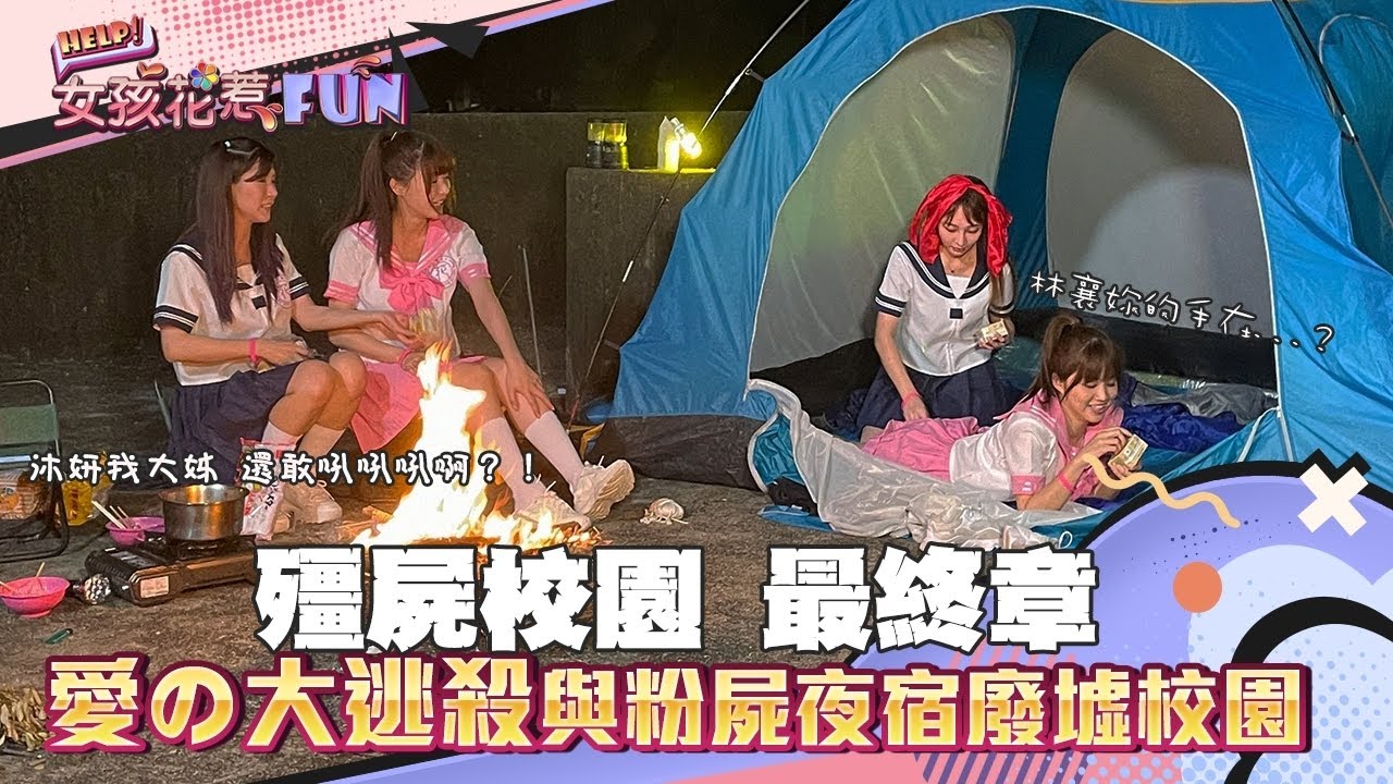 太恐怖！夜宿殭屍校園！陳伊自告奮勇引殭屍救夥伴？！林襄大喊：我不想死在這裡！｜沐妍、林襄、陳伊、Yuri｜【HELP！女孩花惹FUN】｜EP6