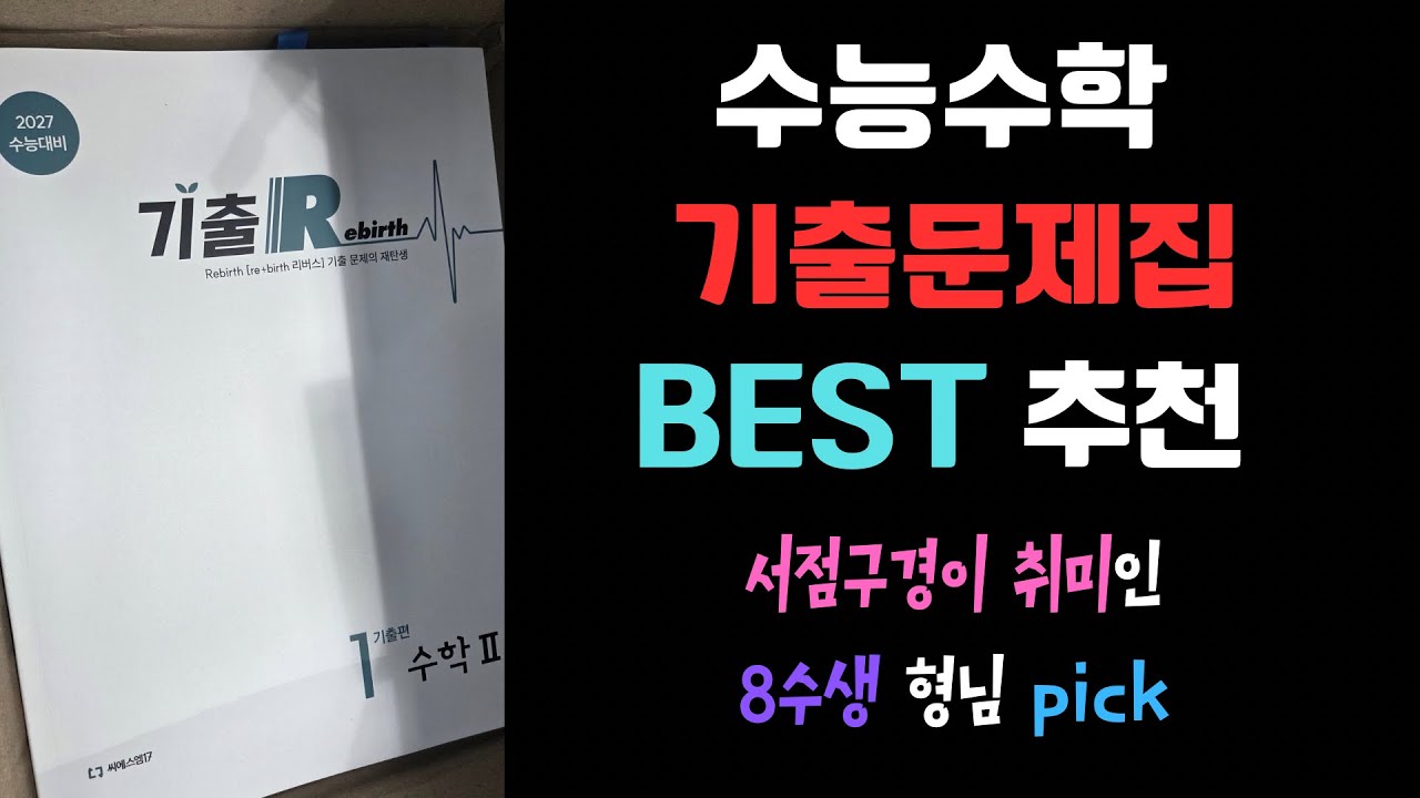 옆자리 애가 따라 샀다가 1등급 나오는 수능수학 기출 문제집(ft. 기출공부하면서 N제 푸는 효과까지!)