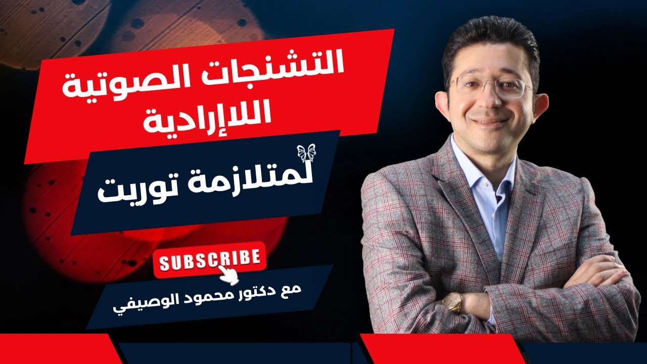 أعراض متلازمة توريت | الجزء الثاني: التشنجات الصوتية اللاإرادية مع دكتور محمود الوصيفي