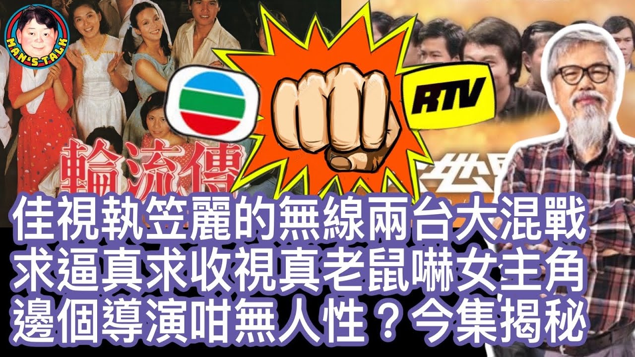 EP60  【字幕】佳視執笠，麗的無線兩台大混戰！求逼真！求收視！真老鼠嚇女主角！邊個導演咁無人性？今集文雋劉天賜為你揭秘😜