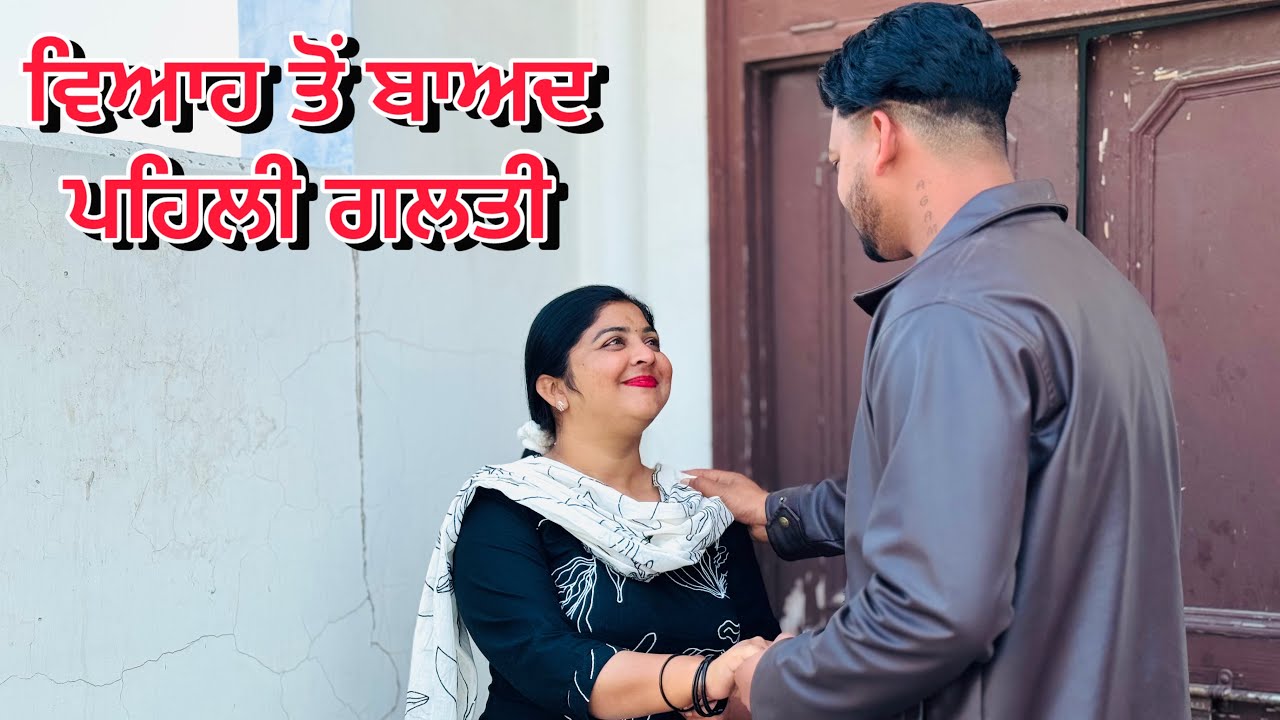 ਵਿਆਹ ਤੋਂ ਬਾਅਦ ਪਹਿਲੀ ਗਲਤੀ ( ਭਾਗ -1 ) !! New punjabi short movie 2026 !! @Ravichotian 