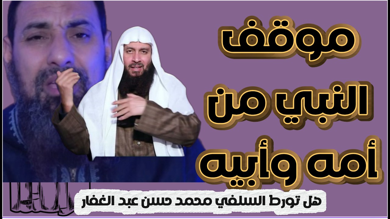 موقف النبي من أمه وأبيه (سب والدي النبي)