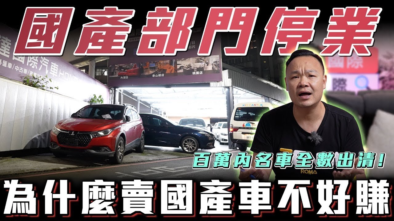 【後悔賣國產車】國產部門即將熄燈...這批清倉完後就不碰了?【弘達來揭密】ft.蟹老闆 & 柏諭.綠綠好日