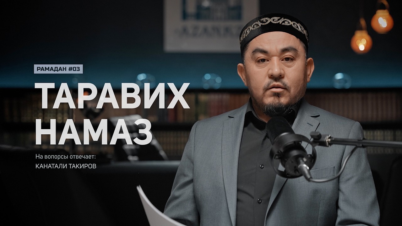 Вопрос устазу: таравих намаз