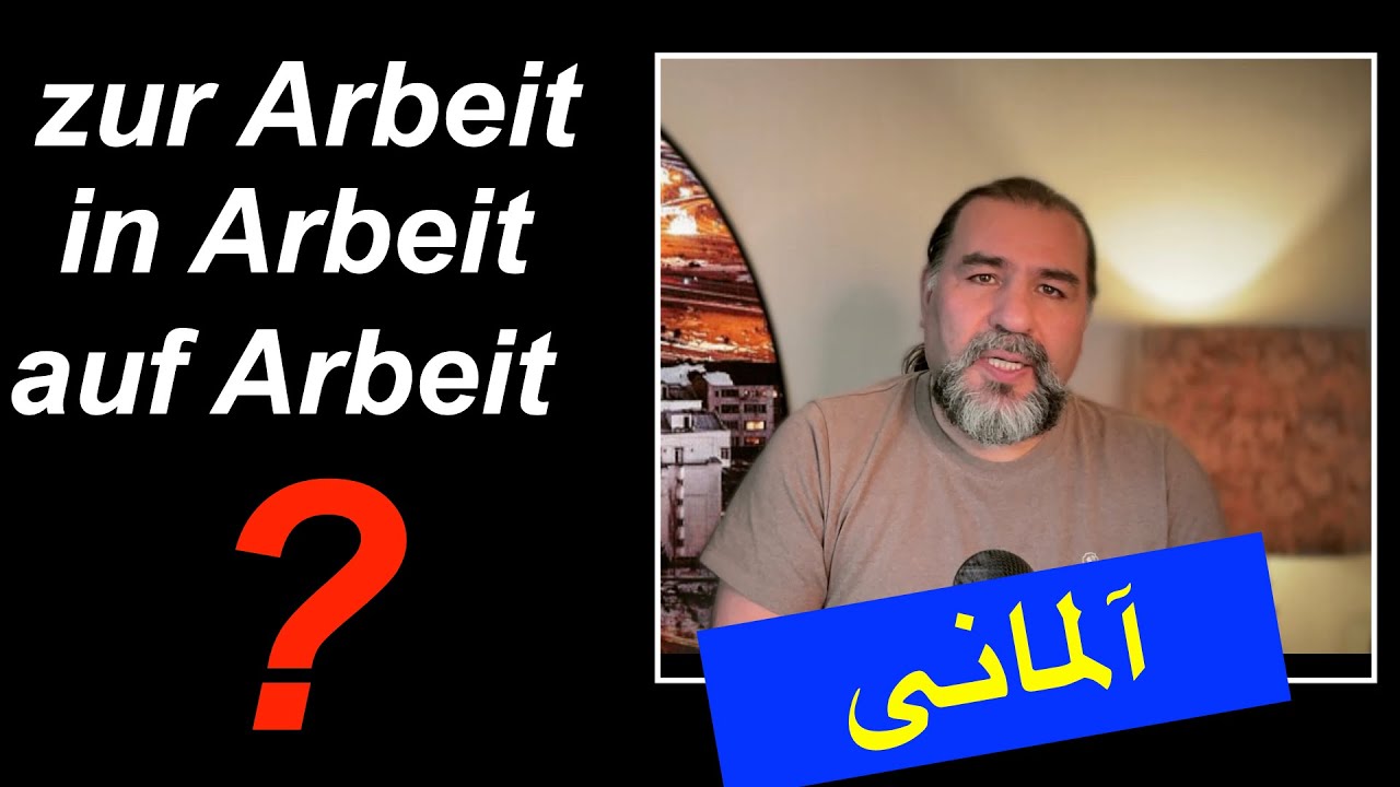 تدریس آلمانی؛ zur Arbeit, auf Arbeit, in Arbeit, ...