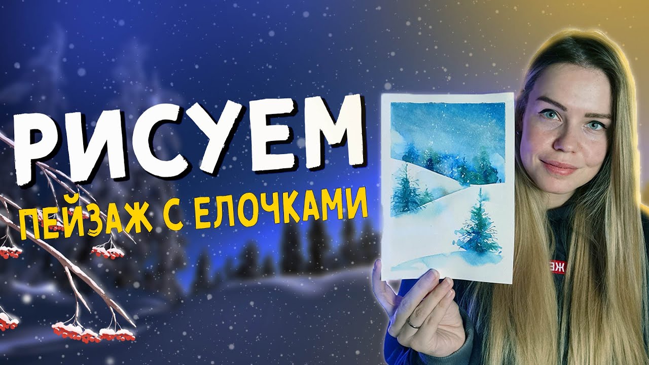 Как нарисовать зимний пейзаж с елочками акварелью