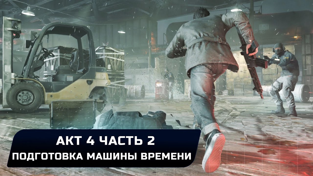 Quantum Break - Акт 4 Часть 2 - Подготовка машины времени (Все коллекционные предметы)
