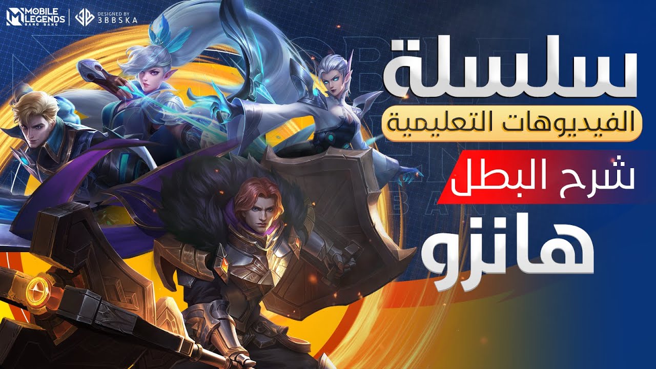 الفيديوهات التعليمية - شرح البطل هانزو😍 - مواجهة الأبطال -MLBB