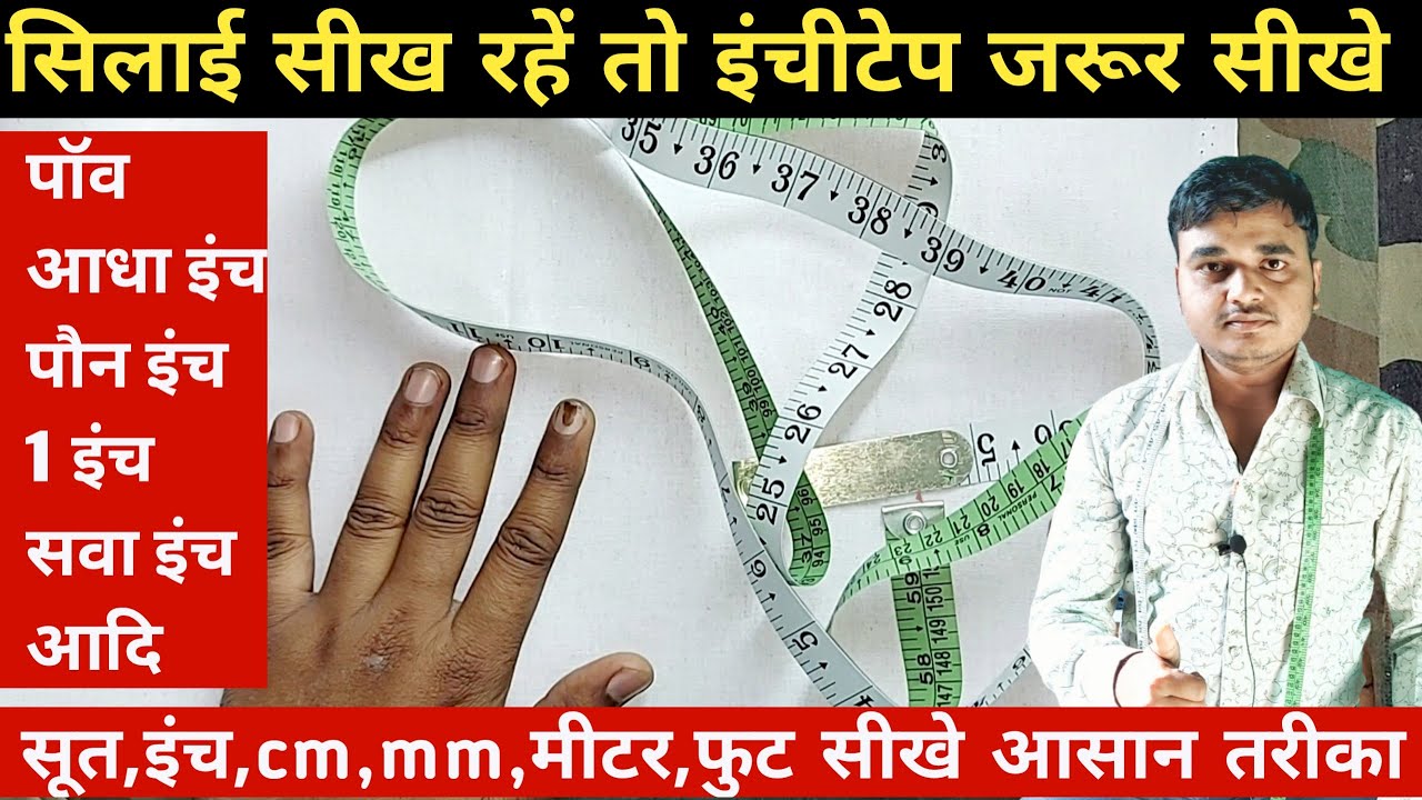 How to read measurements on tape|,सूत,इंच, cm,mm,मीटर, पाव इंच,आधा इंच,1इंच,सवा इंच,| आसानी से सीखें
