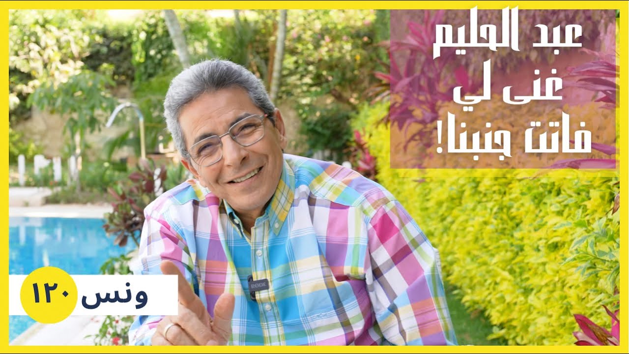 ونس| فاتت جنبنا.. الأغنية البديعة اللي عبد الحليم حافظ غناها مخصوص علشاني (١٢٠