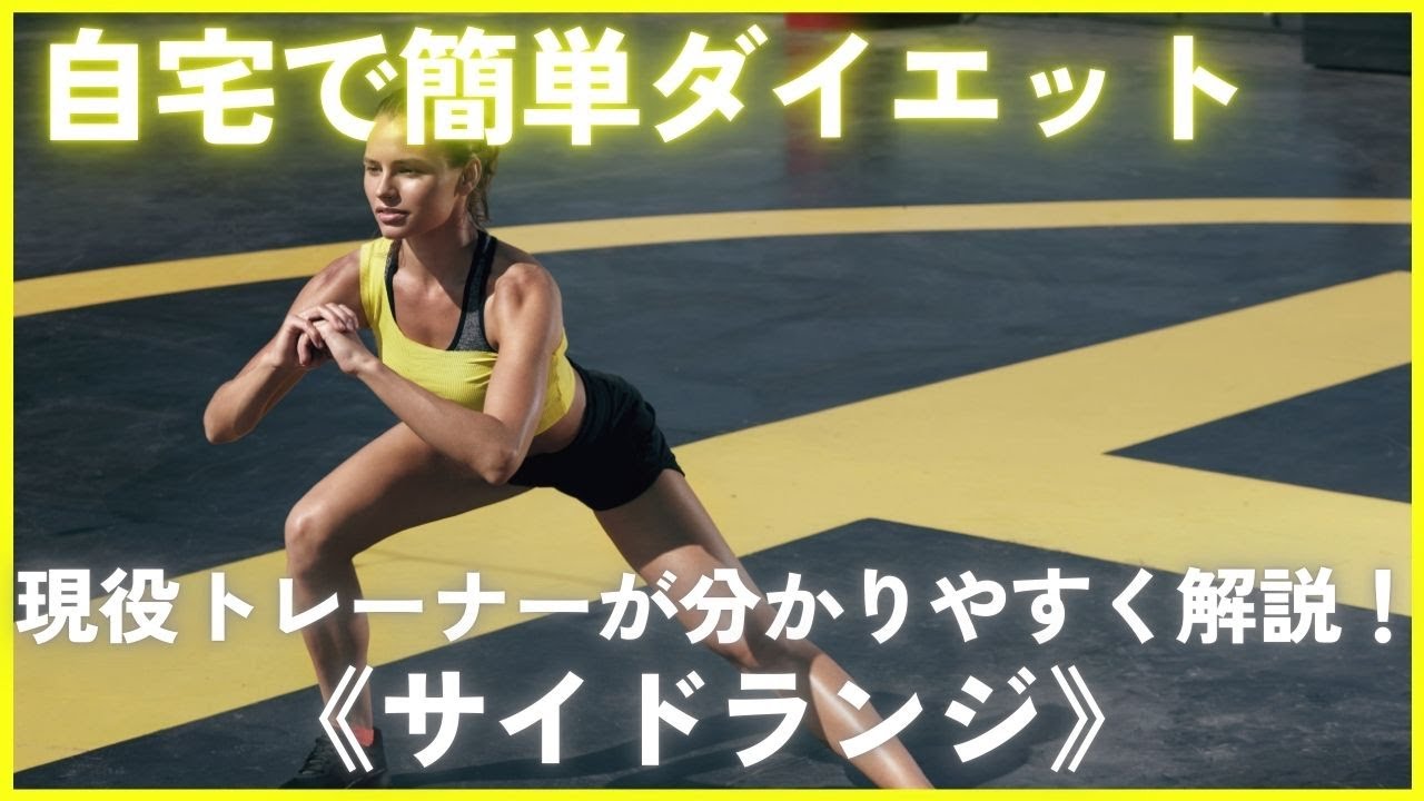 【初心者向け】自宅でダイエットしたい方は必見！『サイドランジ』を解説します【筋トレ】奈良県パーソナルジム
