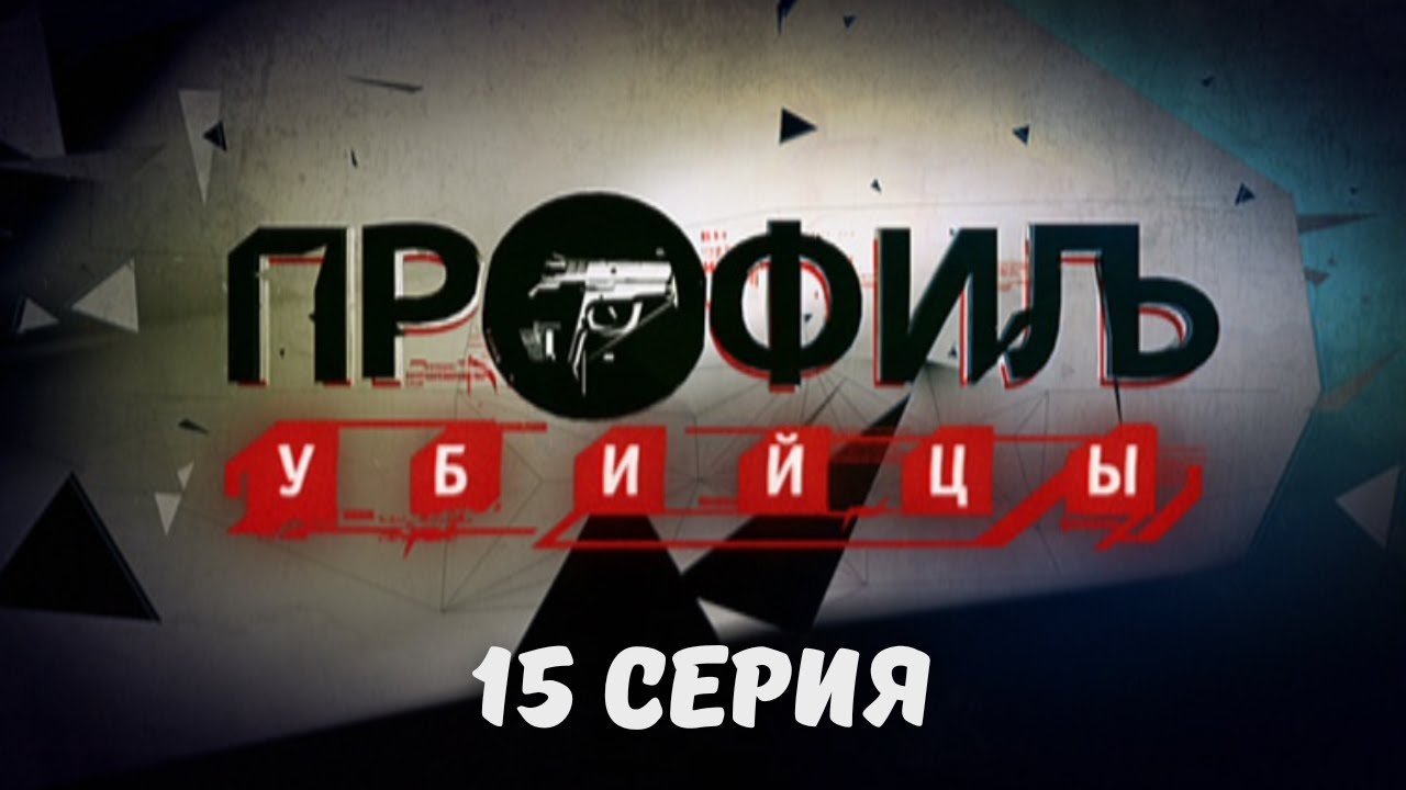 Профиль убийцы. Серия 15. Криминальный Детектив. Лучшие Сериалы
