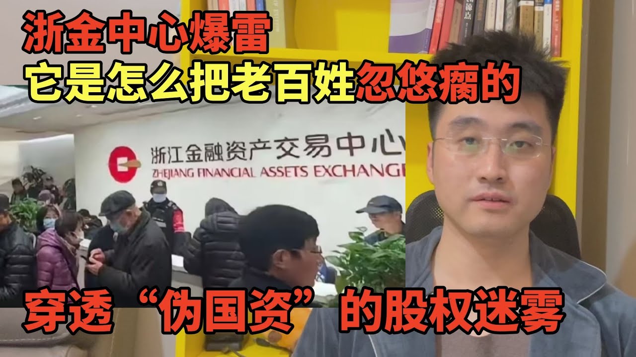 浙金中心爆雷，它是怎么把老百姓忽悠瘸的，穿透“伪国资”的股权迷雾 | 非法集资 | 中国经济 | 地方财政 | 国资 | 祥源系 | 理财骗局 | 金交所 | 中产返贫