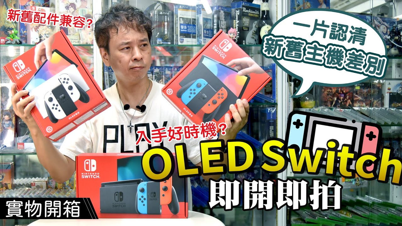 【廣東話開箱】任天堂 Switch OLED 2021最新型號值得買嗎❓ 現有機主值得升級嗎❓ 全方位比較新舊NS主機規格 | BuyGame2 Unboxing