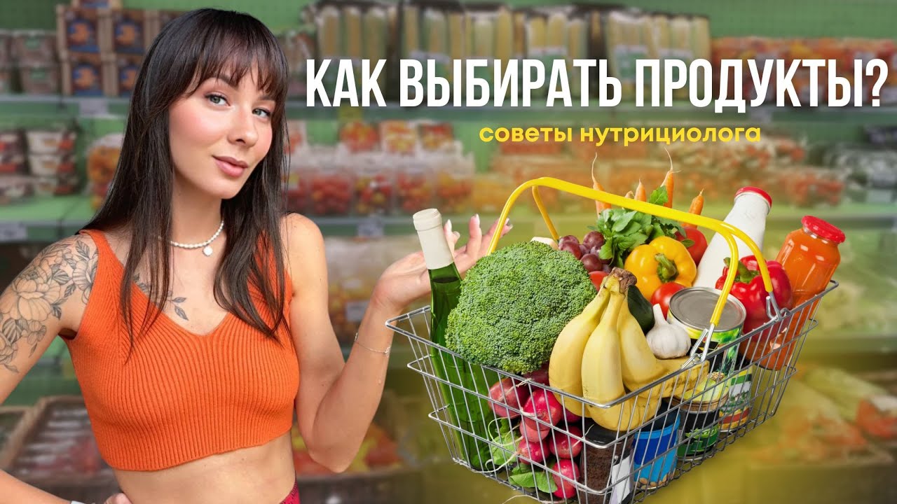 Как выбирать продукты при правильном питании | Советы от нутрициолога