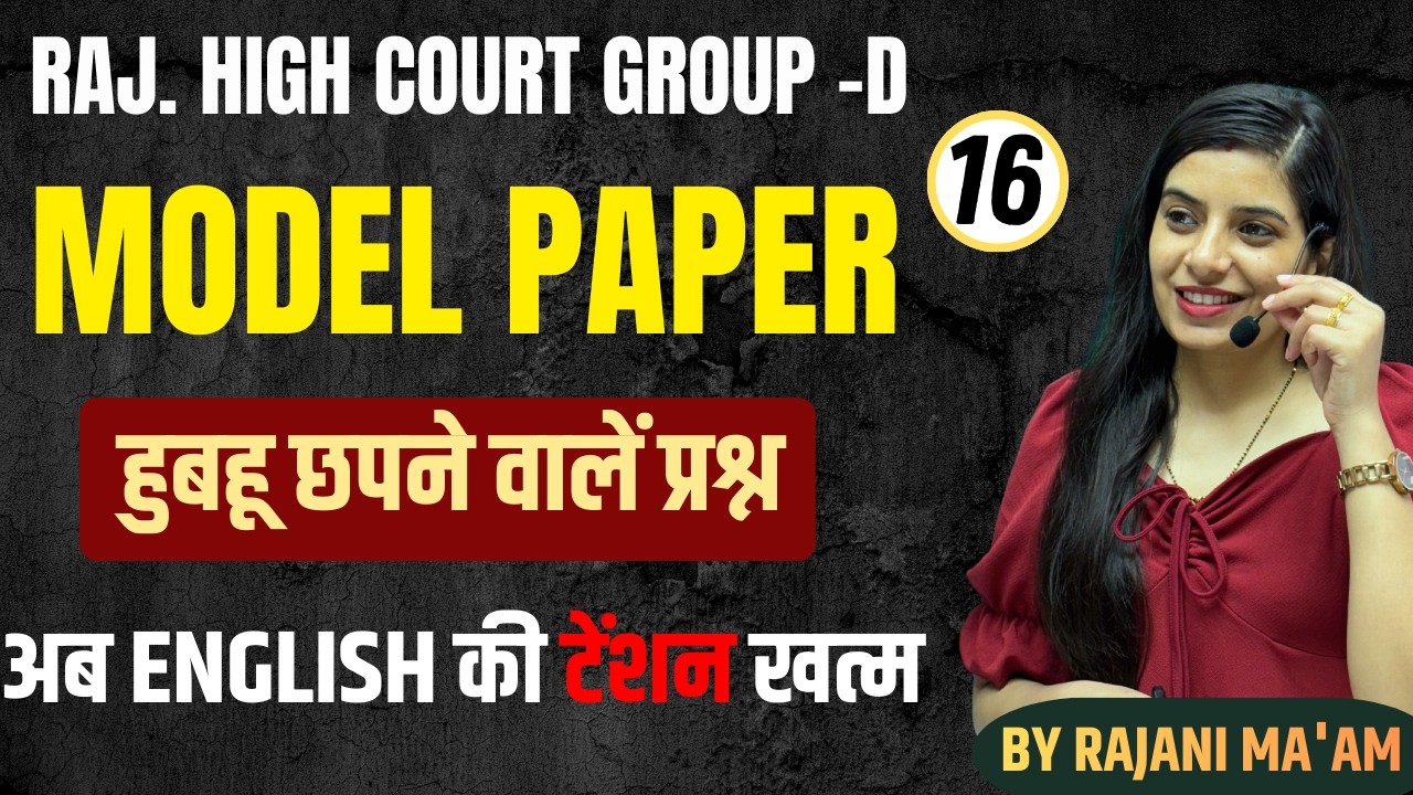 English Test Series for High Court Group D || Paper - 16 || अब 10 नंबर पक्के  || Learn With Rajani
