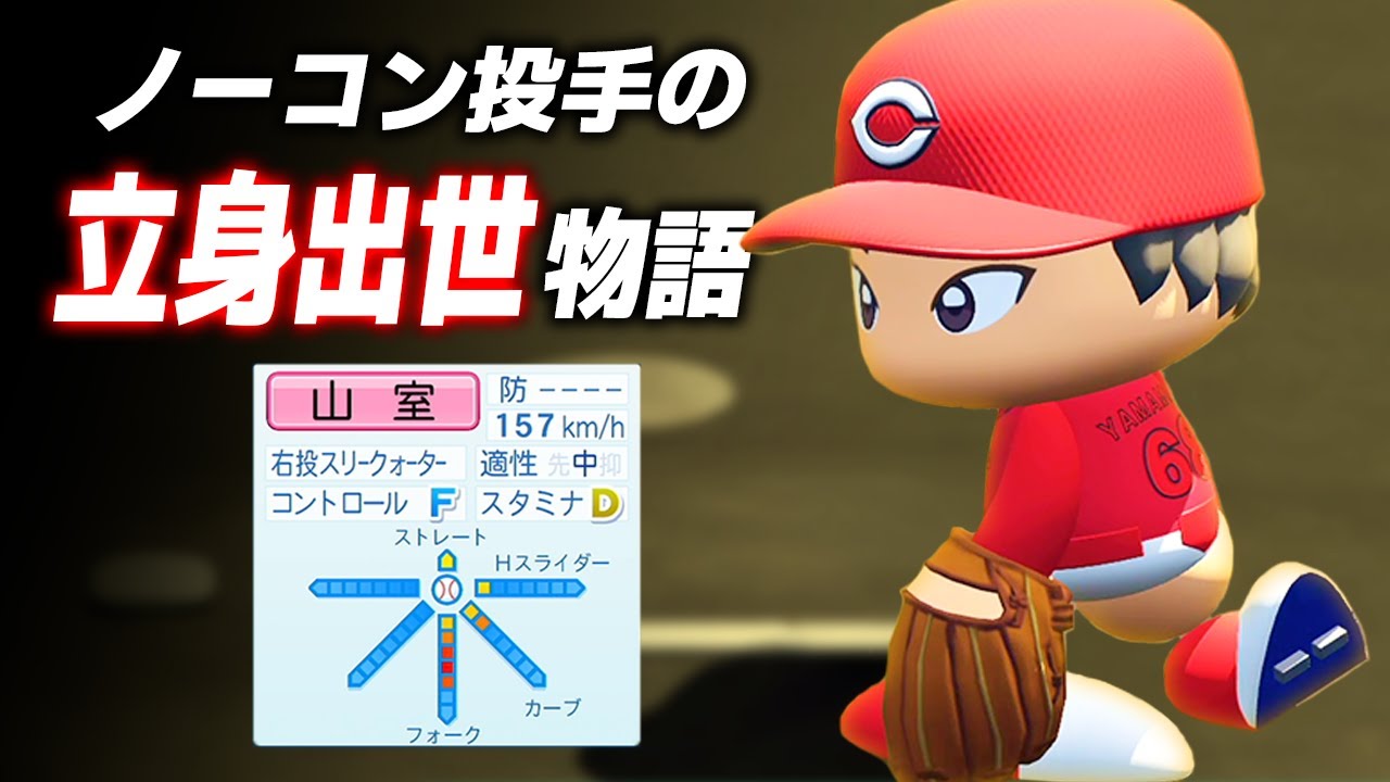 【パワプロ2023】架空選手「制球難から技巧派へ！立身出世したノーコン右腕・山室啓一」【ほぼいオーペナ】