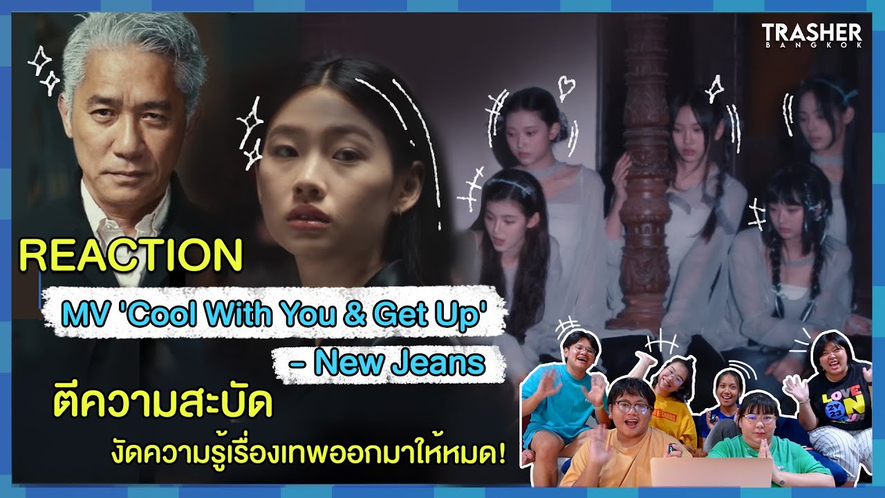 REACTION | MV 'Cool With You' & 'Get Up' - NewJeans ตีความสะบัด งัดความรู้เรื่องเทพออกมาให้หมด!