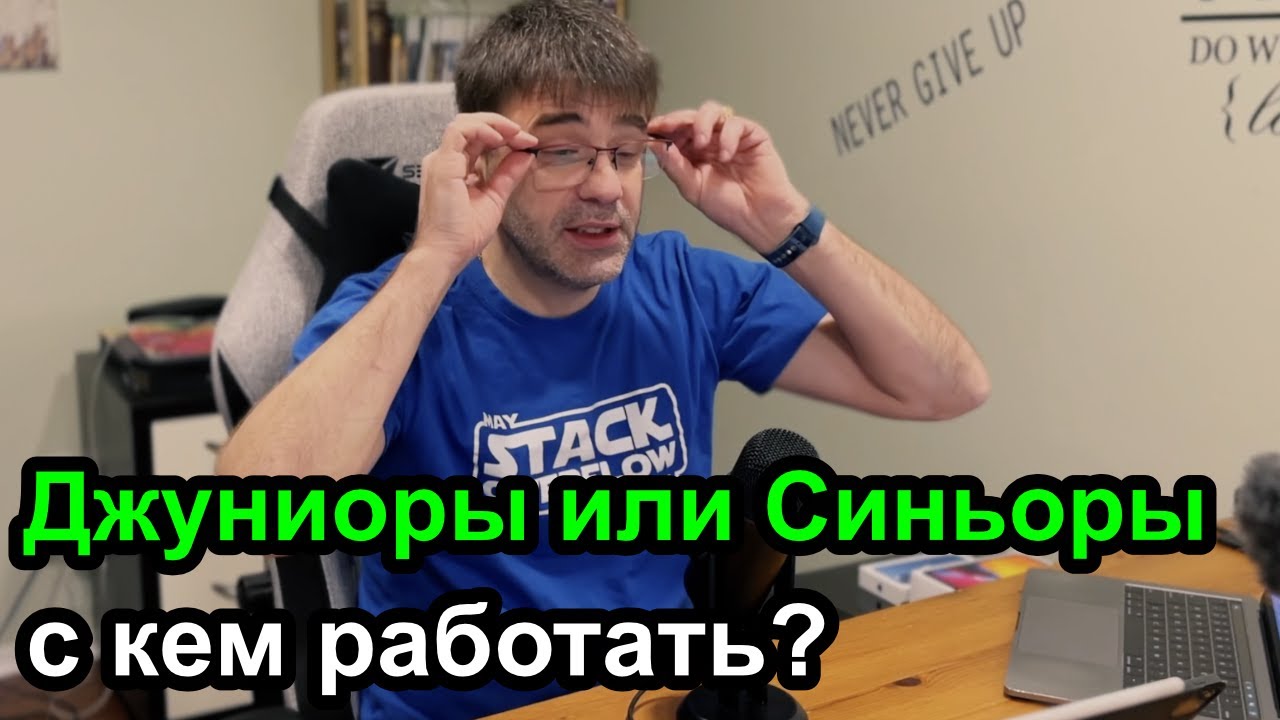 Джуниоры или Синьоры, с кем лучше работать?