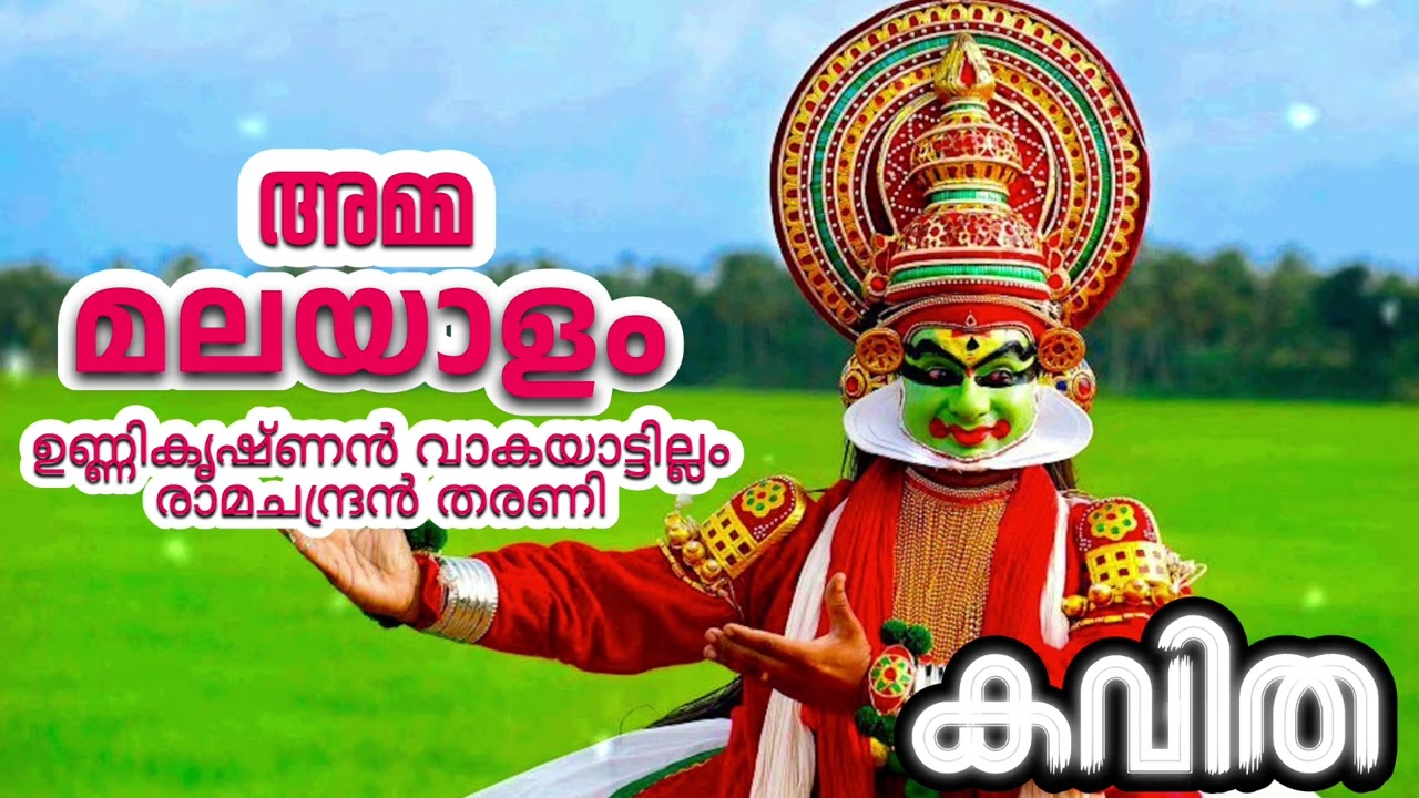 അമ്മ മലയാളം | കവിത | Amma Malayalam Kavitha