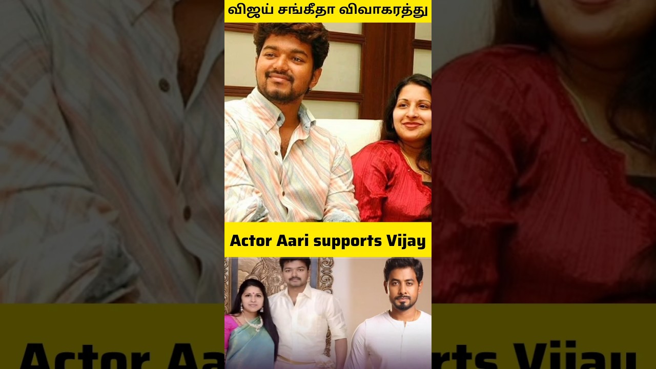 Actor Aari supports Vijay in Vijay Sangeetha divorce issue #vijay #tvk #tvkvijay #sangeetha #shorts