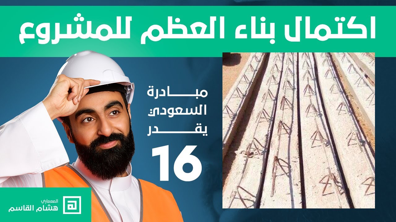 اكتمال بناء العظم للمشروع بطريقة الحوائط الحاملة باستخدام البلوك الخلوي