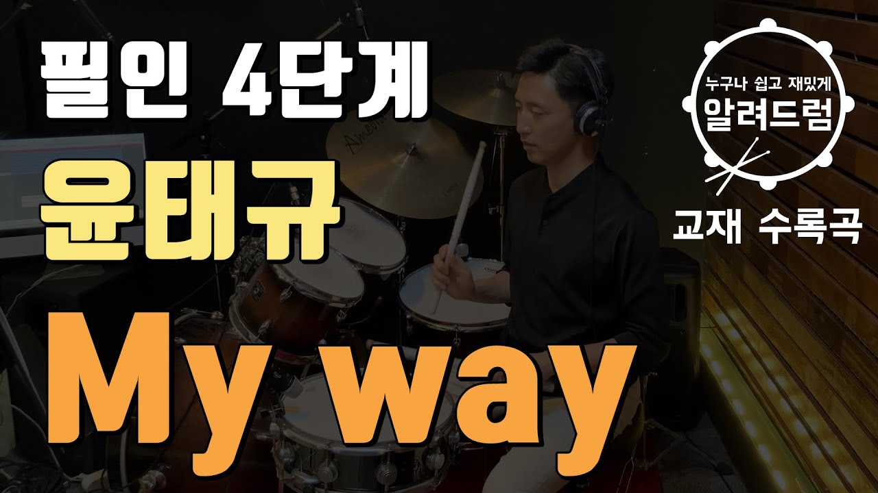 교재용#28)필인4단계 '마이웨이 - 윤태규'  DRUM COVER