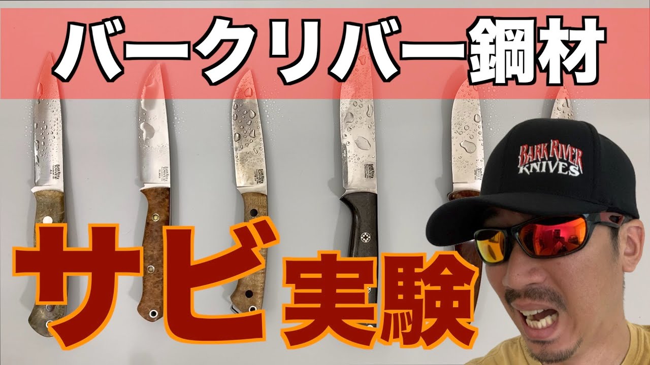 【バークリバー】6種類の鋼材サビ実験/A2, Elmax, 3V, CruWear, 154, MagnaCut