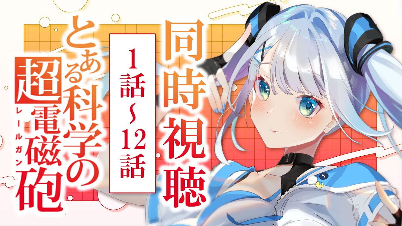 【同時視聴】「とある科学の超電磁砲」1期1話～12話を見る！アニメリアクション【水月りうむ/VTuber】