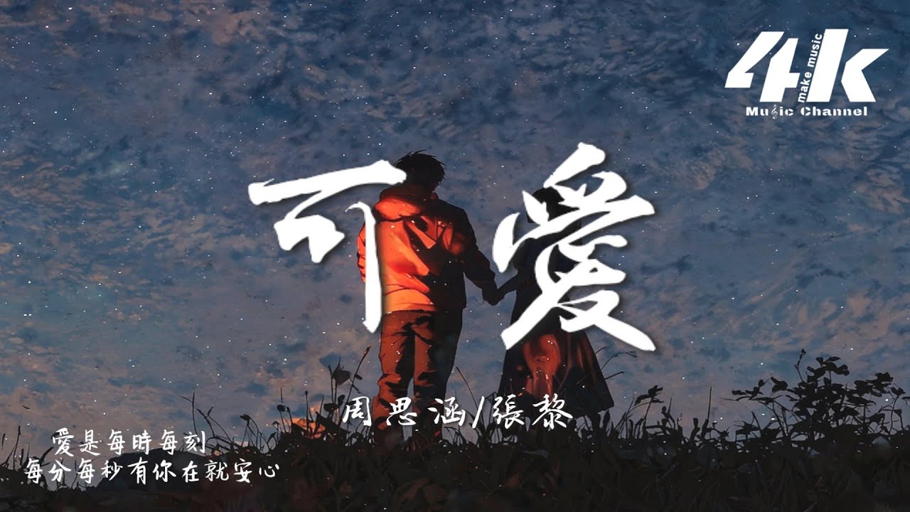 周思涵/張黎 - 可愛『可愛是每時每刻每分每秒有你在就安心。』【高音質|動態歌詞Lyrics】♫