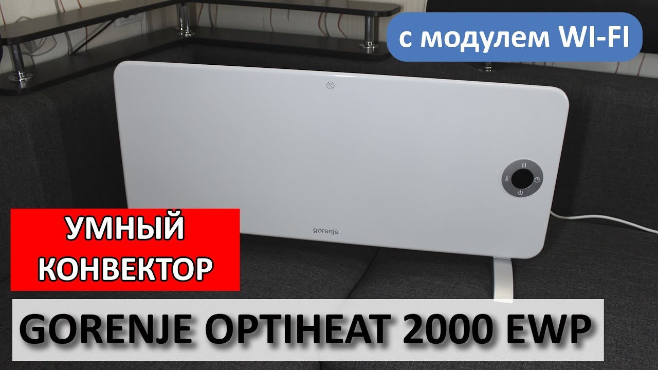 Gorenje OptiHeat 2000 EWP - Умный конвектор с модулем wi-fi