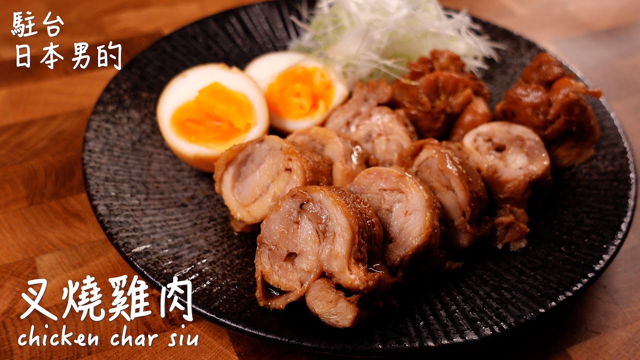 叉燒雞肉做法 / How to make chicken char siu / 鶏チャーシューの作り方 〜簡單日式料理食譜〜