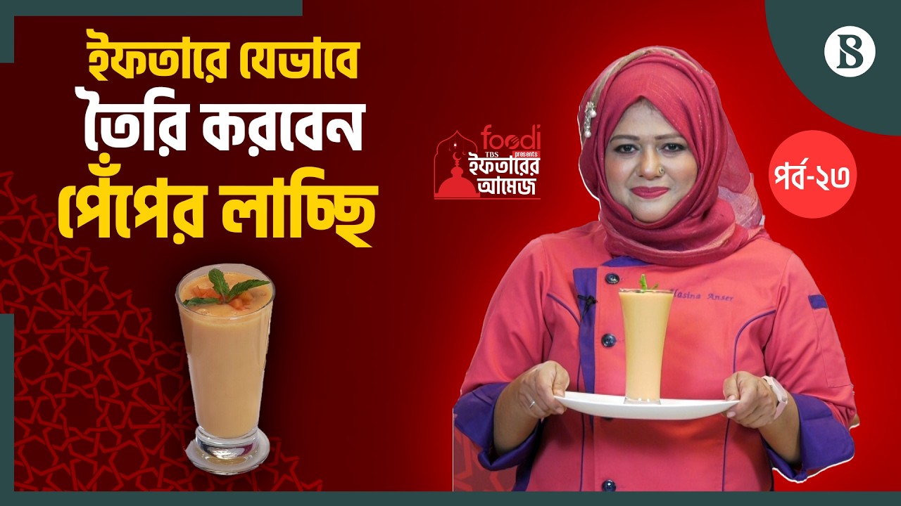 ইফতারে যেভাবে তৈরি করবেন পেঁপের লাচ্ছি | Papaya Lassi Recipe | The Business Standard